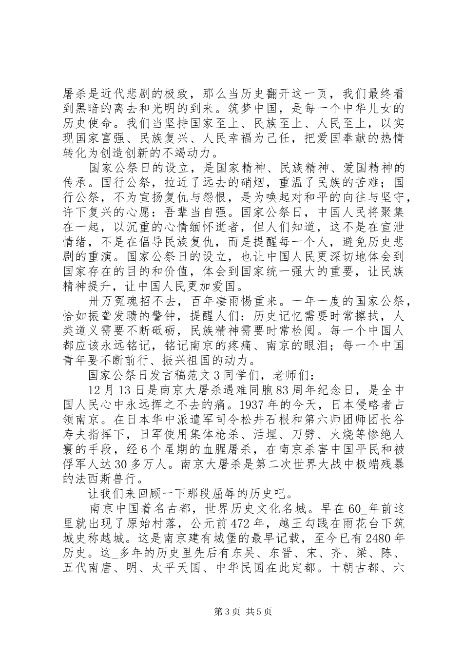 国家公祭日发言稿范文_第3页