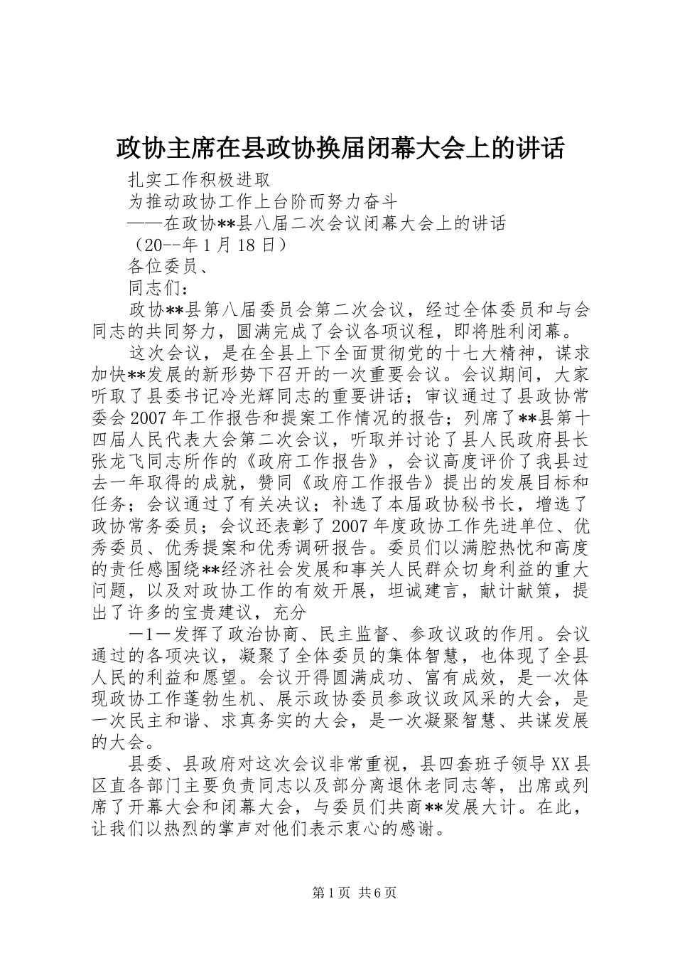 政协主席在县政协换届闭幕大会上的讲话_第1页