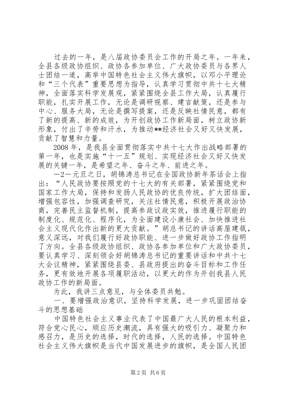 政协主席在县政协换届闭幕大会上的讲话_第2页