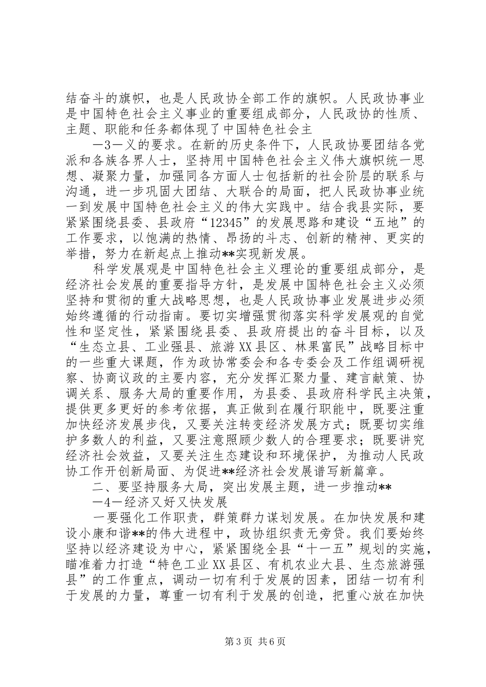 政协主席在县政协换届闭幕大会上的讲话_第3页