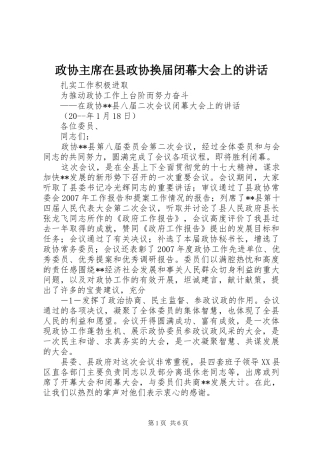 政协主席在县政协换届闭幕大会上的讲话