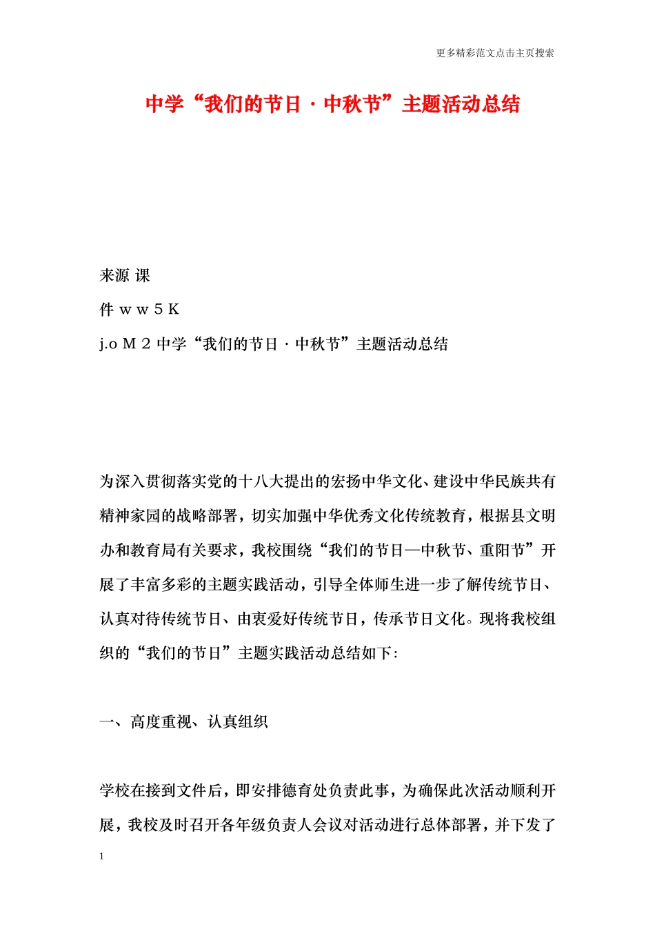 中学“我们的节日·中秋节”主题活动总结_第1页