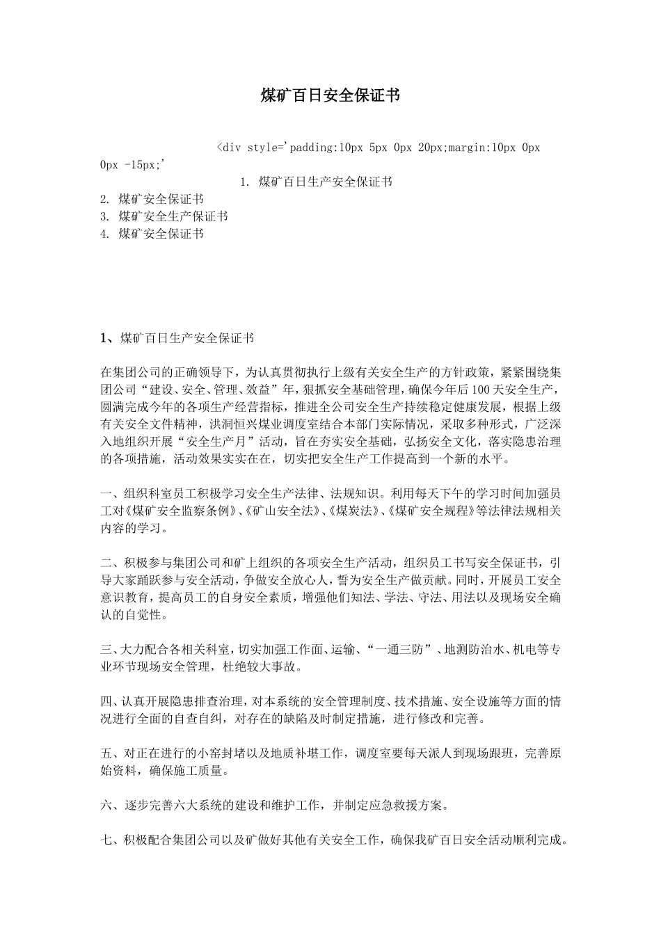 煤矿百日安全保证书_第1页