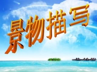 初中写景作文指导