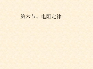 导体的电阻(原创课件)