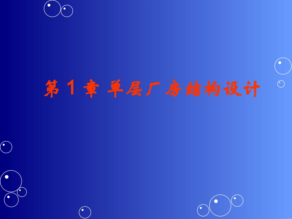 钢结构厂房基本知识_第1页