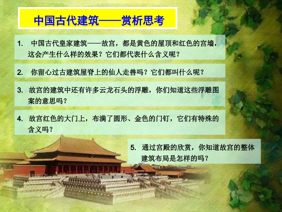 人民美术出版社六年级上册《建筑艺术的美》_第3页