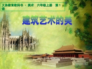 人民美术出版社六年级上册《建筑艺术的美》