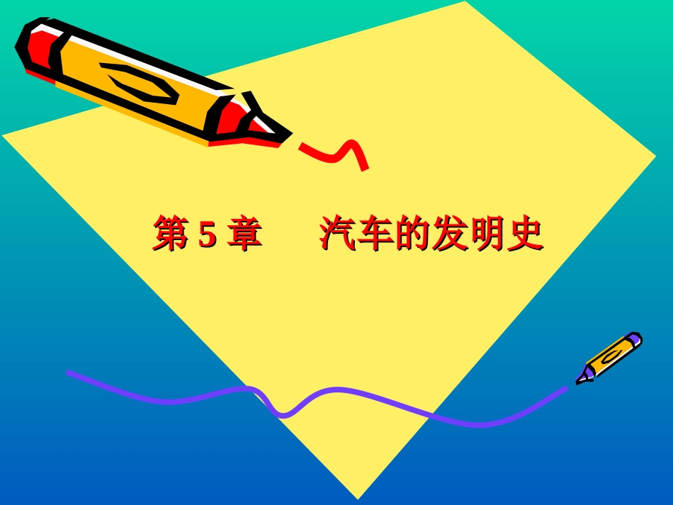 汽车的发明史_第1页