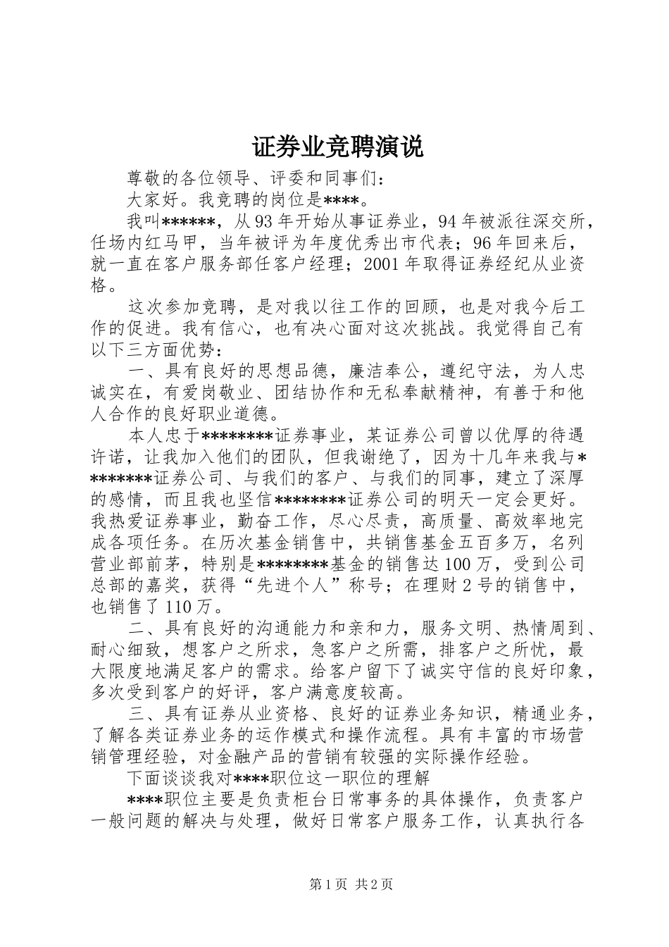 证券业竞聘演说_第1页