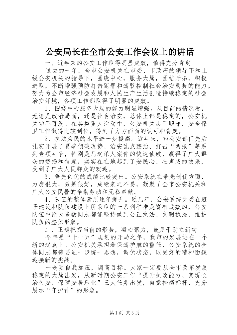 公安局长在全市公安工作会议上的讲话_第1页