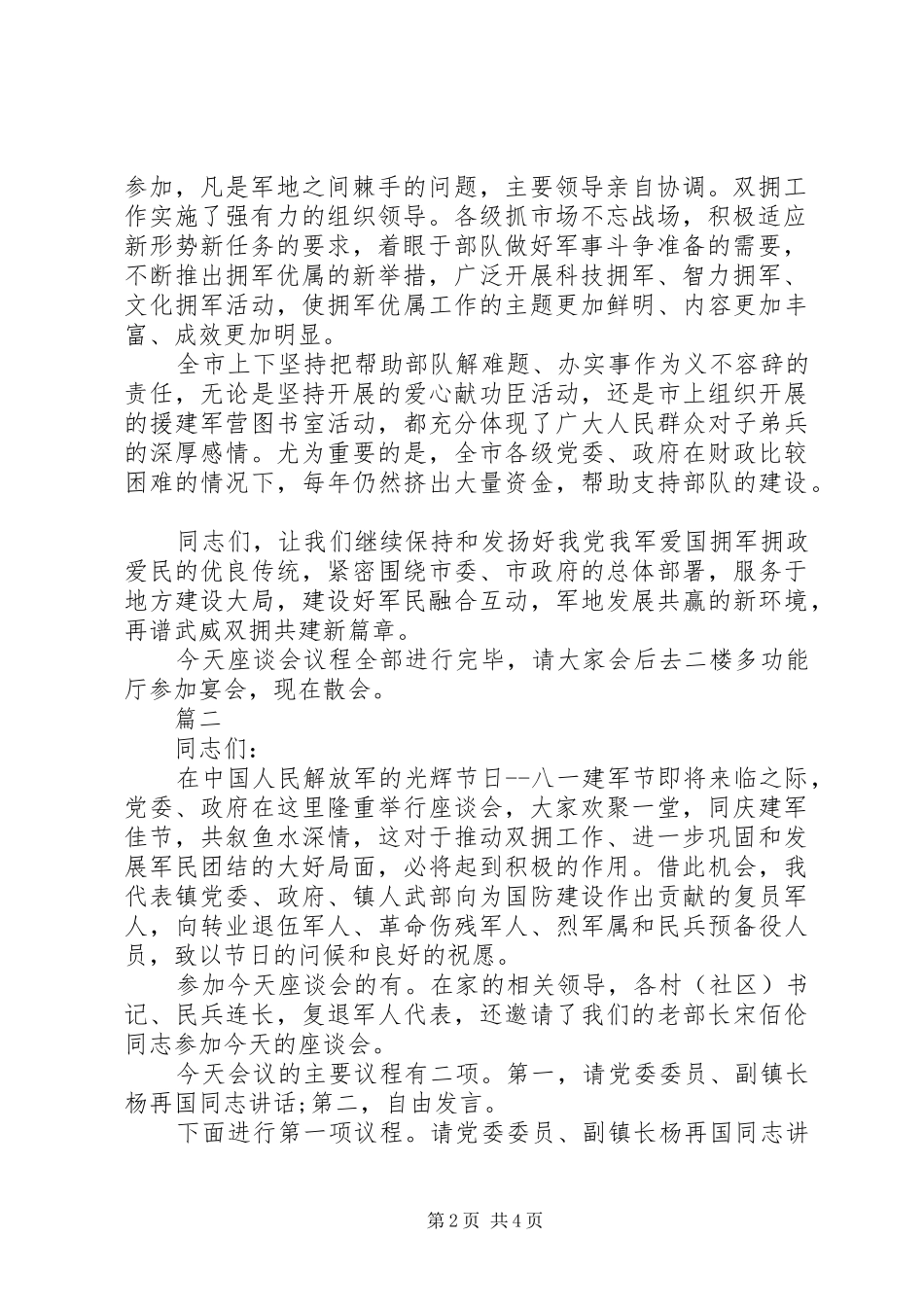 八一座谈会主持词_第2页