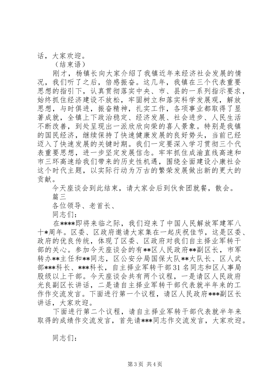 八一座谈会主持词_第3页