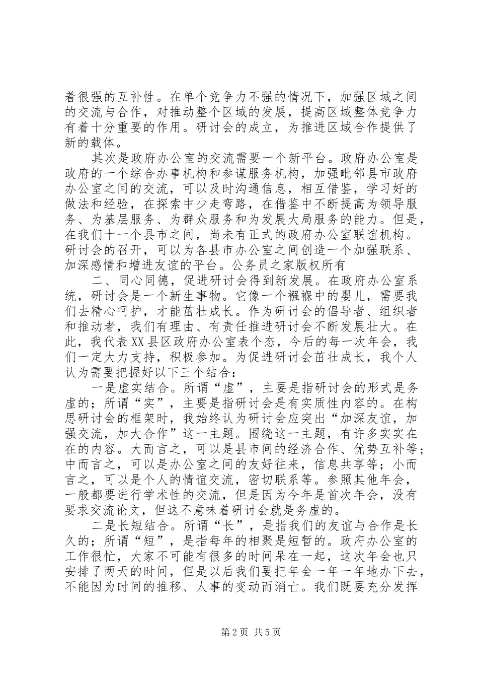 在县市政府办公室工作研讨会第一次年会上的发言_第2页
