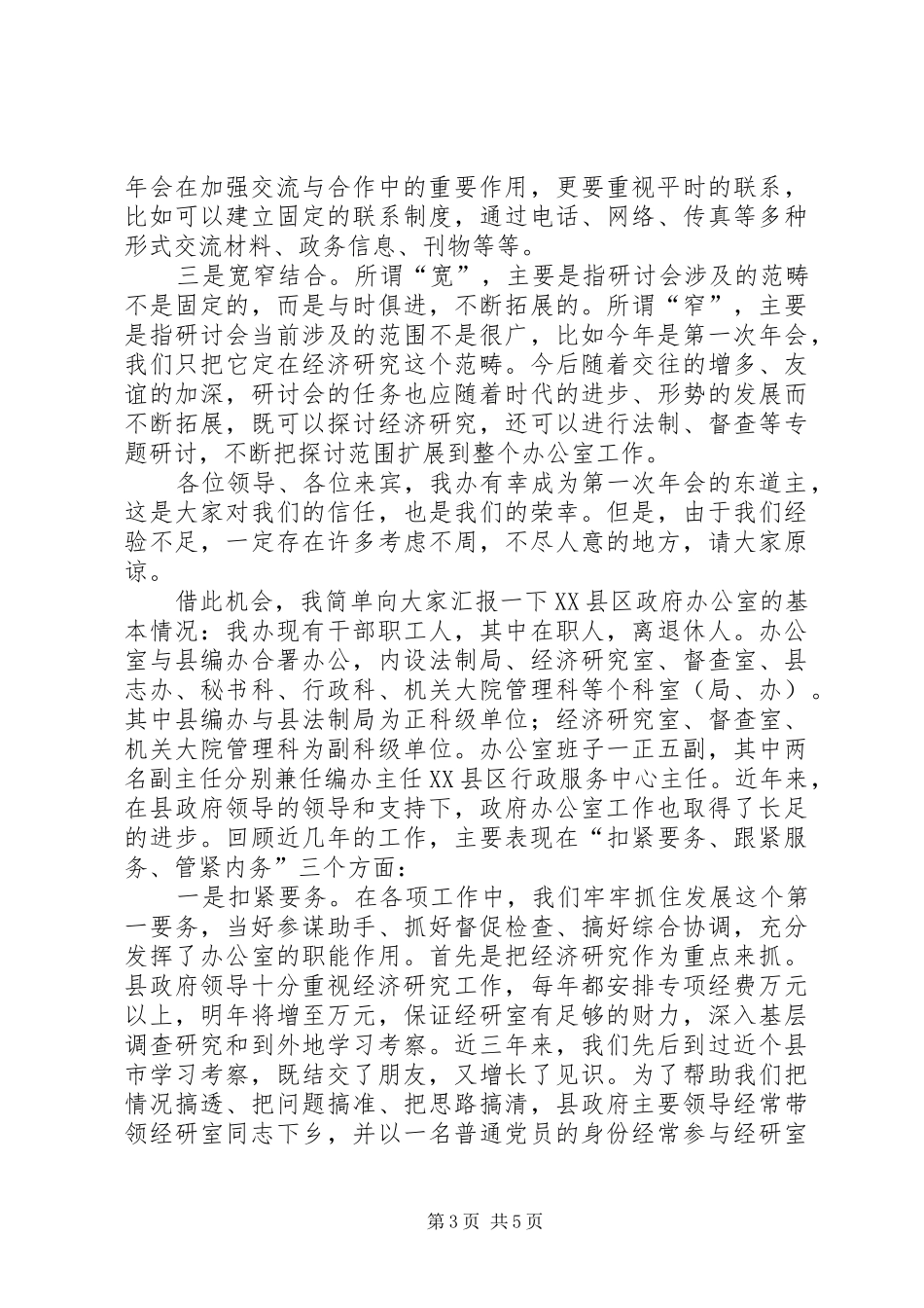 在县市政府办公室工作研讨会第一次年会上的发言_第3页