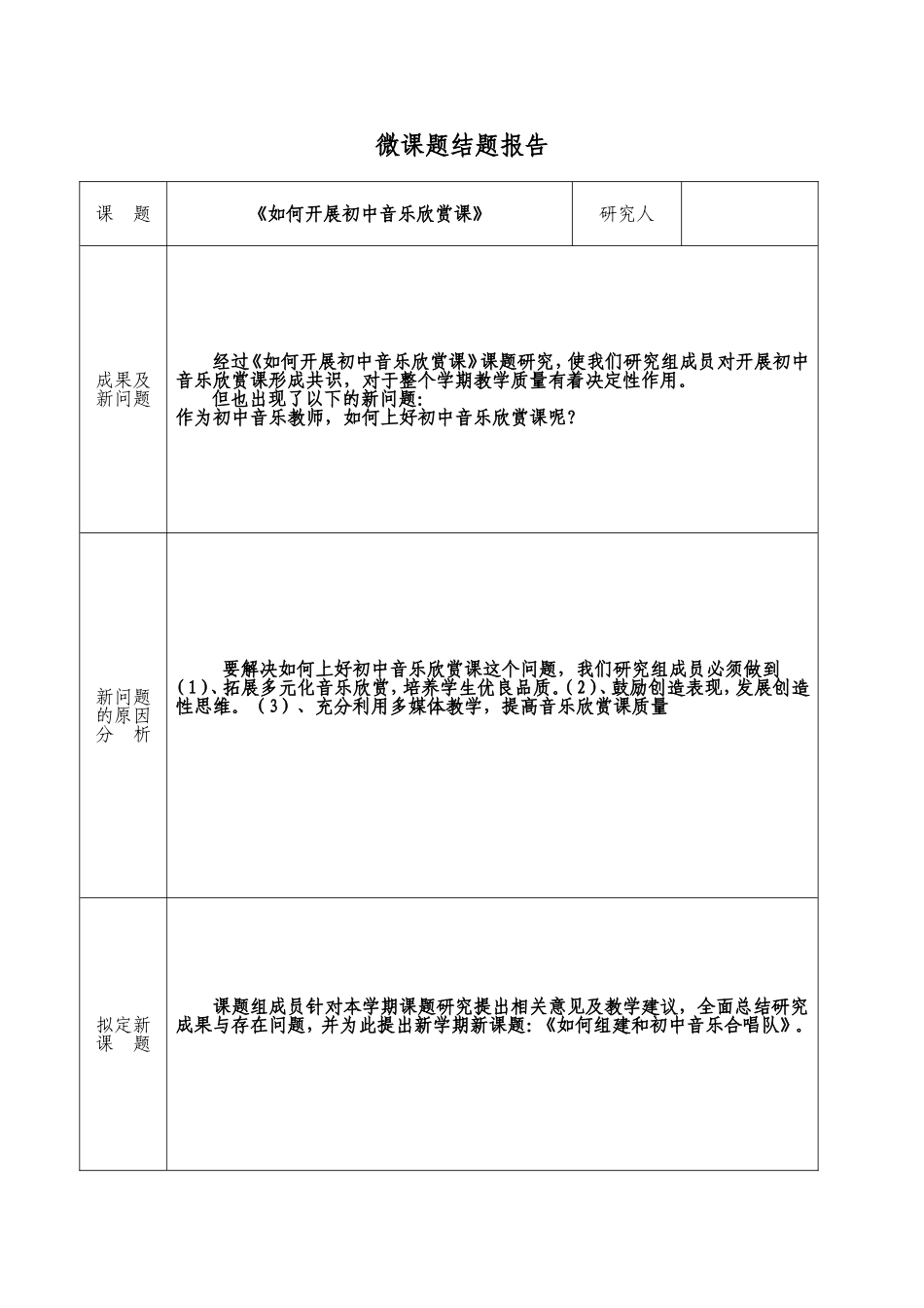 校本教研微课题(初中音乐)_第3页