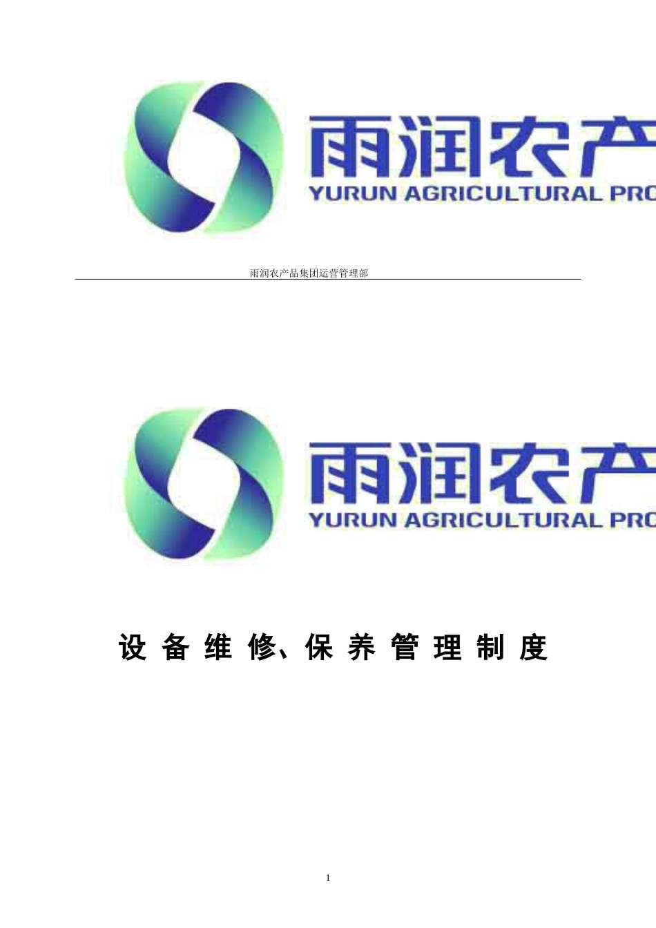 设备维修保养管理制度_第1页