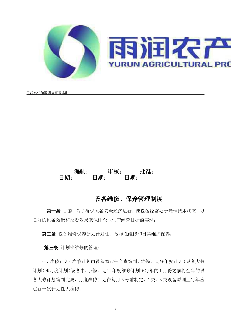 设备维修保养管理制度_第2页