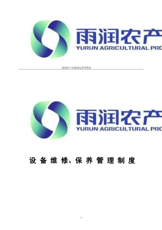 设备维修保养管理制度