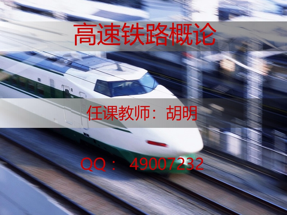 高速铁路概论教案_第1页