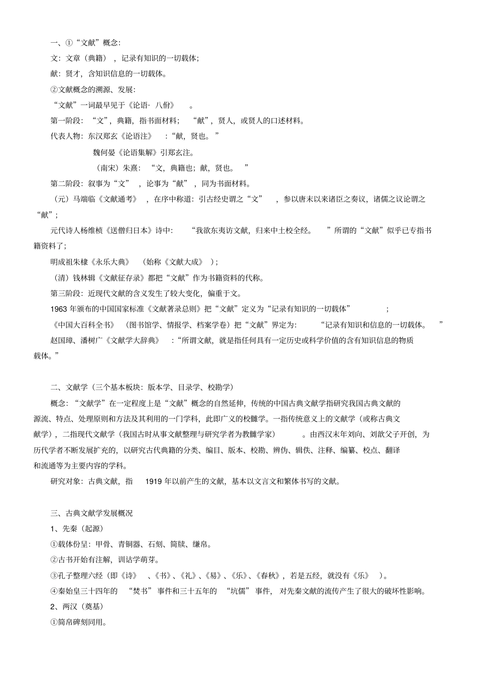 中国古典文献学笔记整理_第1页