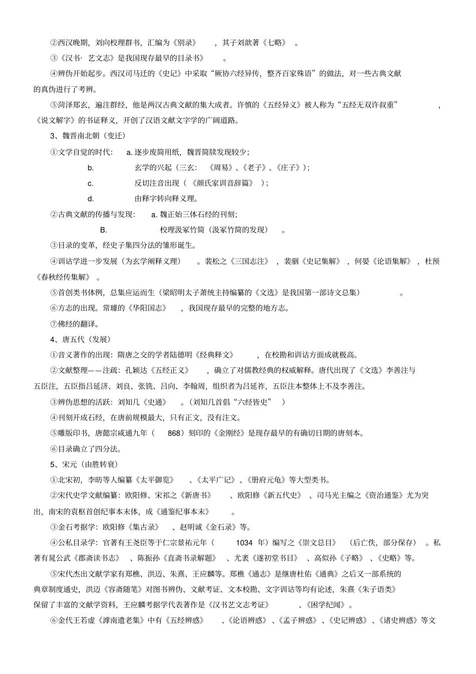 中国古典文献学笔记整理_第2页