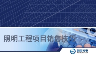 照明工程项目销售技巧
