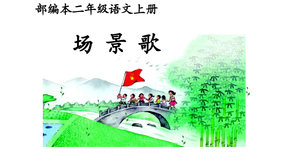 1、《场景歌》PPT课件_第1页