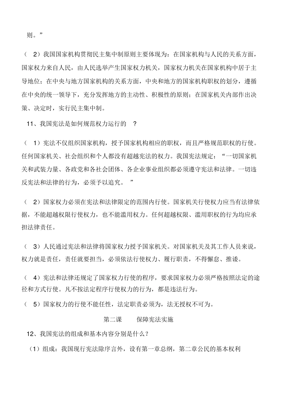 部编人教版《道德与法治》八年级下册知识点汇总_第3页