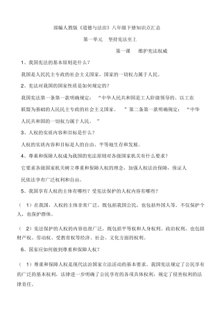 部编人教版《道德与法治》八年级下册知识点汇总