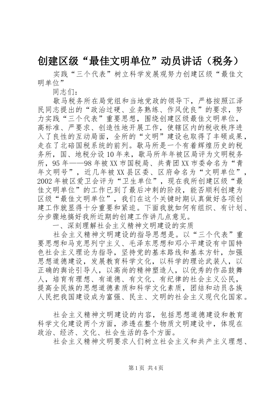 创建区级“最佳文明单位”动员讲话（税务）_第1页