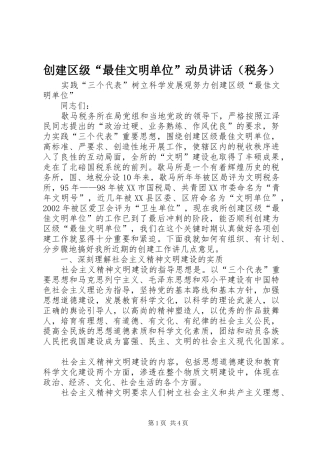 创建区级“最佳文明单位”动员讲话（税务）