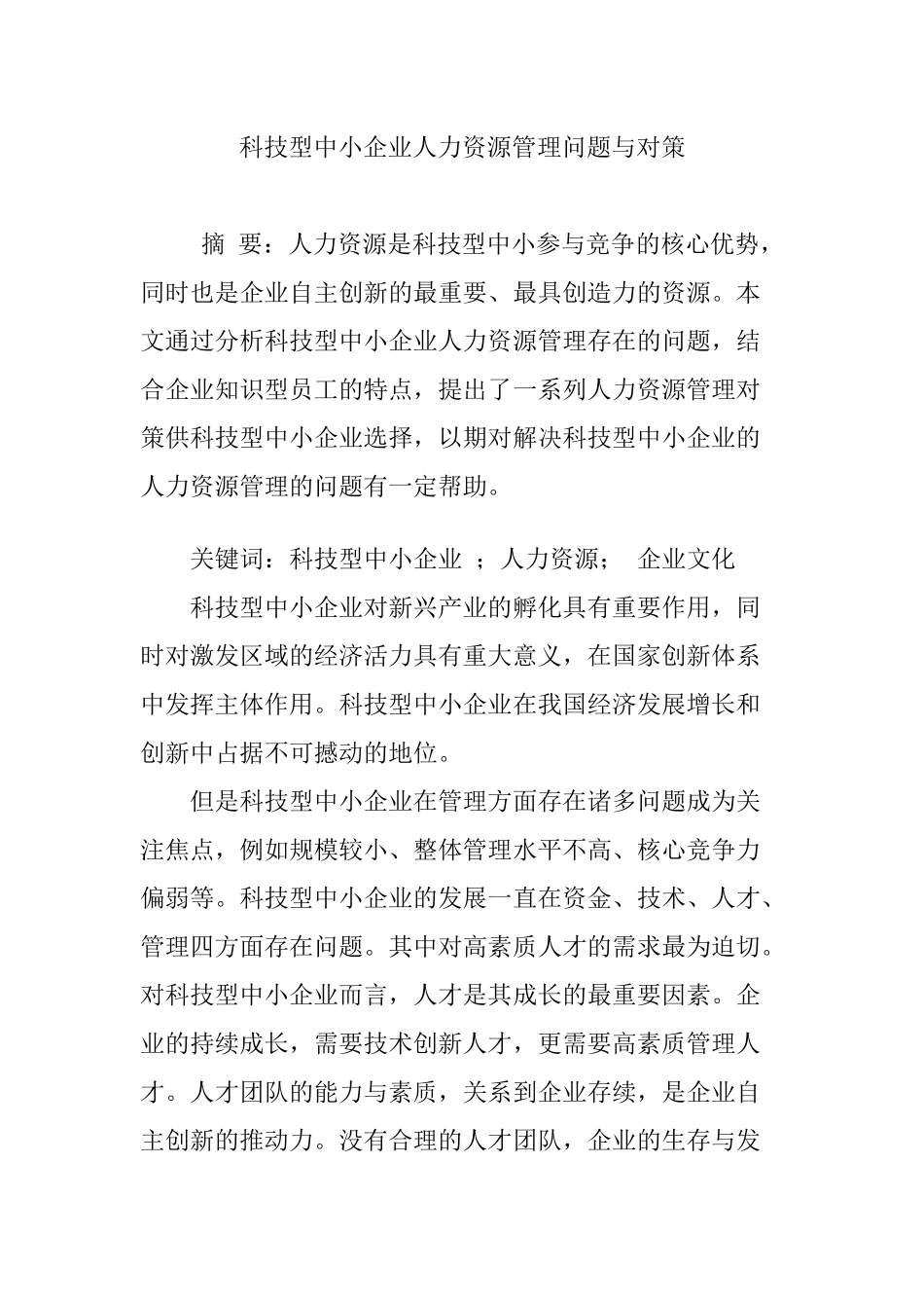 科技型中小企业人力资源管理问题与对策_第1页