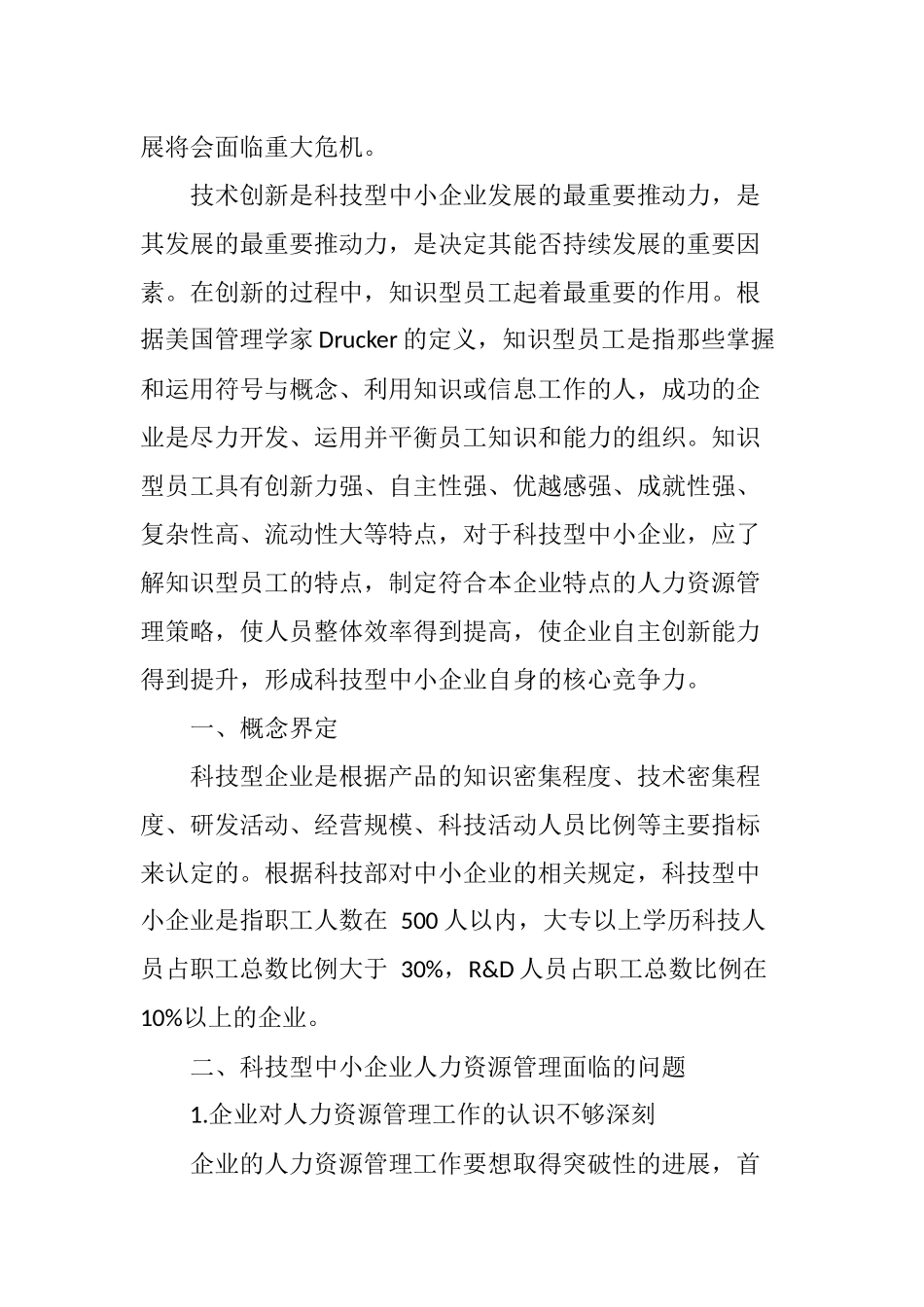 科技型中小企业人力资源管理问题与对策_第2页