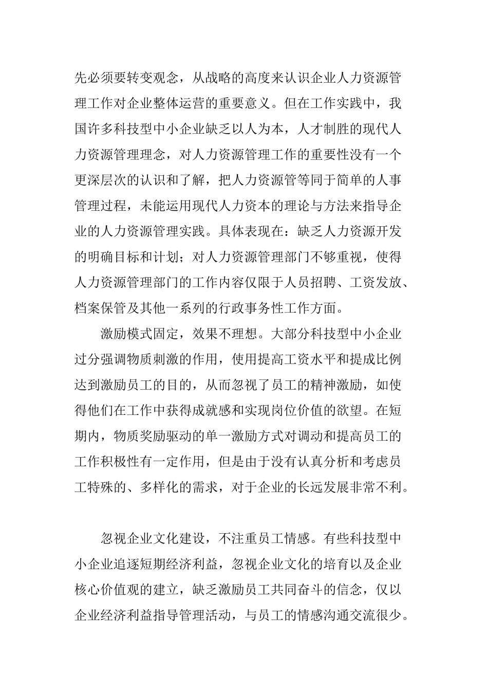 科技型中小企业人力资源管理问题与对策_第3页