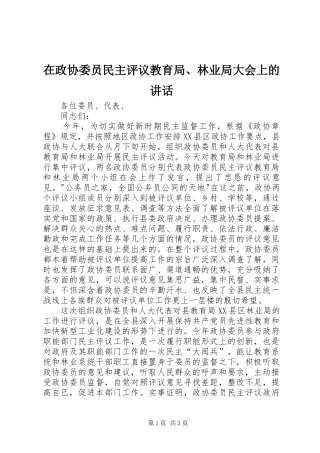 在政协委员民主评议教育局、林业局大会上的讲话