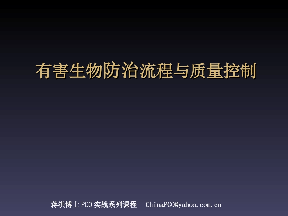 有害生物防治业(PCO)的流程优化与质量控制_第1页