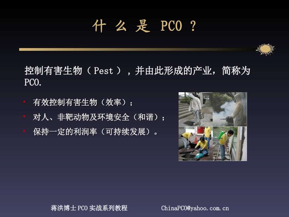 有害生物防治业(PCO)的流程优化与质量控制_第2页