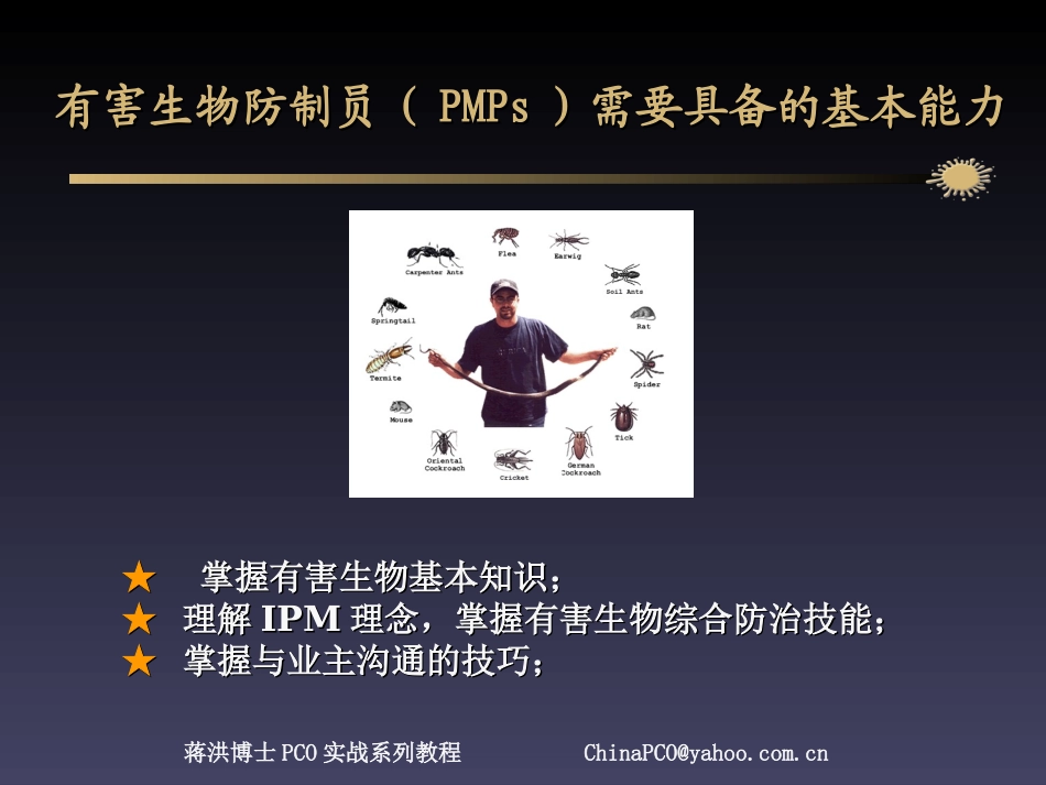 有害生物防治业(PCO)的流程优化与质量控制_第3页