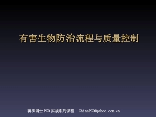 有害生物防治业(PCO)的流程优化与质量控制
