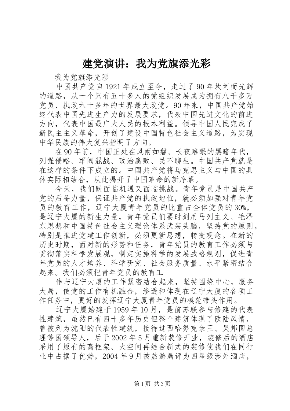 建党演讲：我为党旗添光彩_第1页
