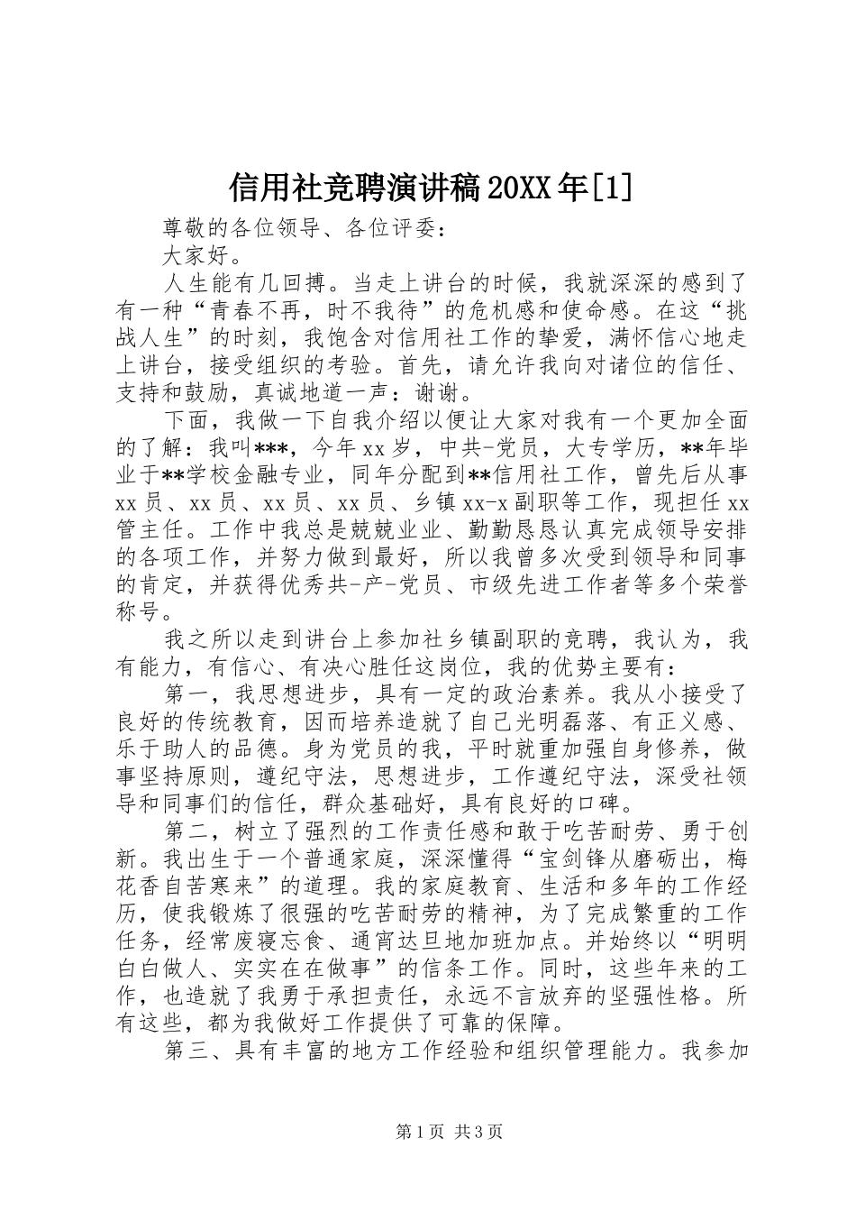 信用社竞聘演讲稿20XX年[1]_第1页
