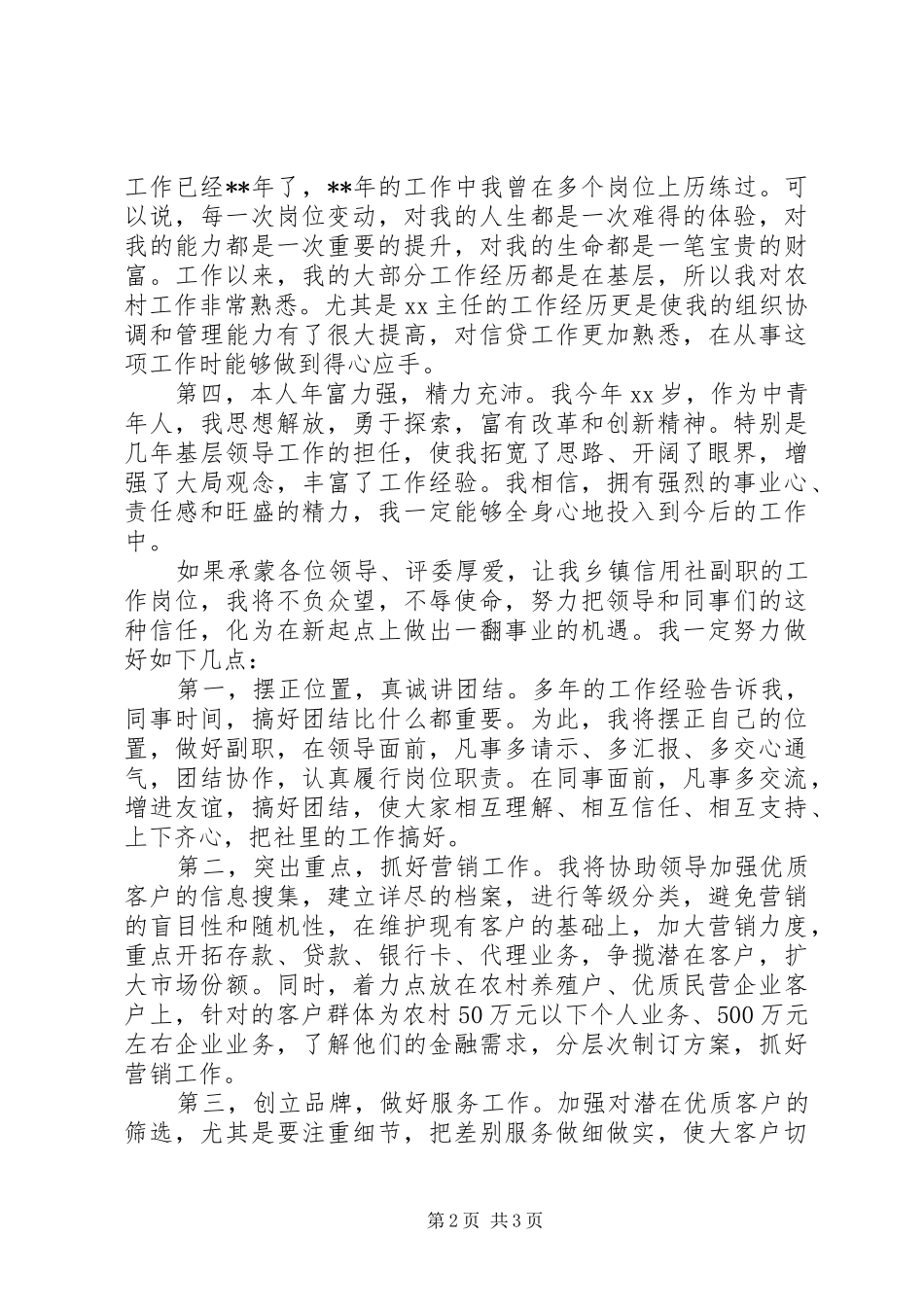 信用社竞聘演讲稿20XX年[1]_第2页