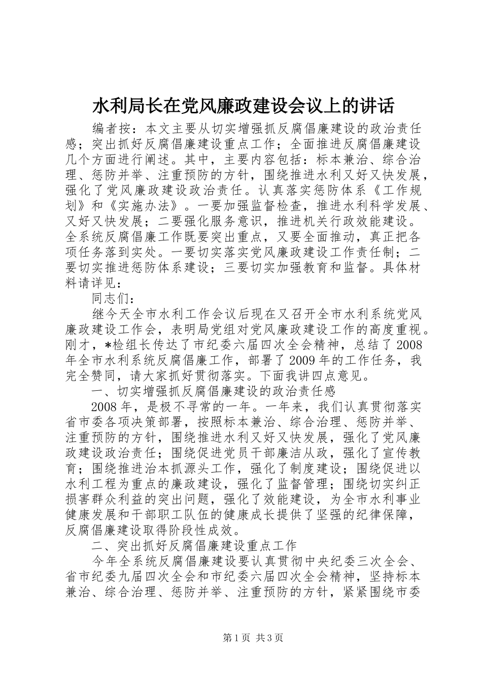 水利局长在党风廉政建设会议上的讲话_第1页
