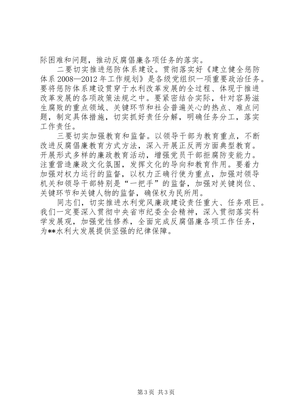 水利局长在党风廉政建设会议上的讲话_第3页