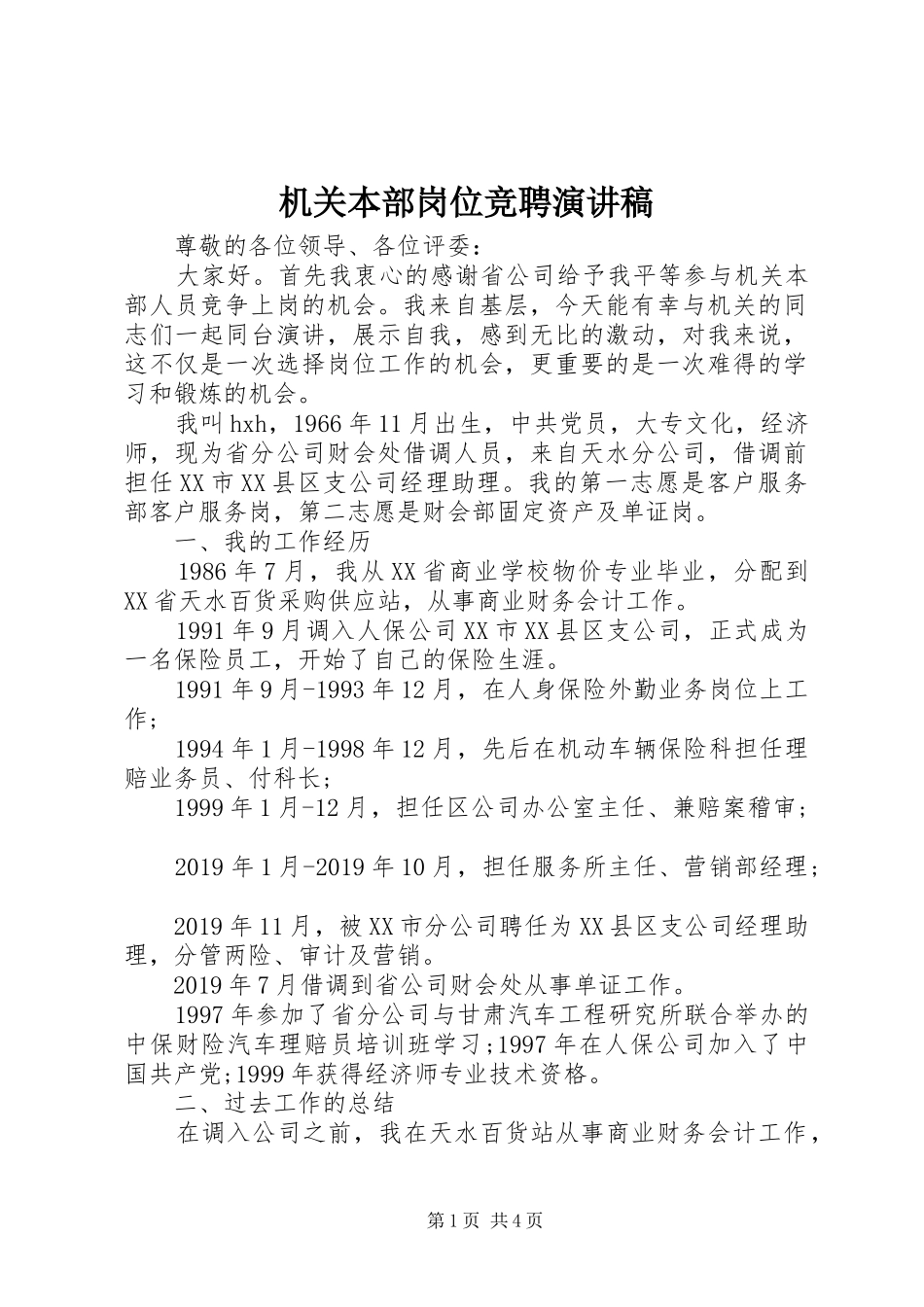 机关本部岗位竞聘演讲稿_第1页