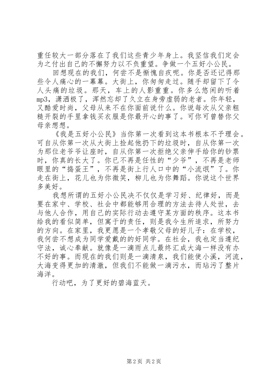 争做五好小公民优秀演讲稿_第2页