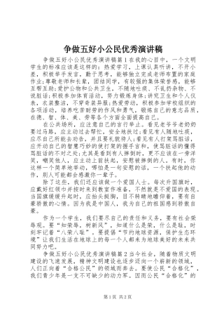 争做五好小公民优秀演讲稿