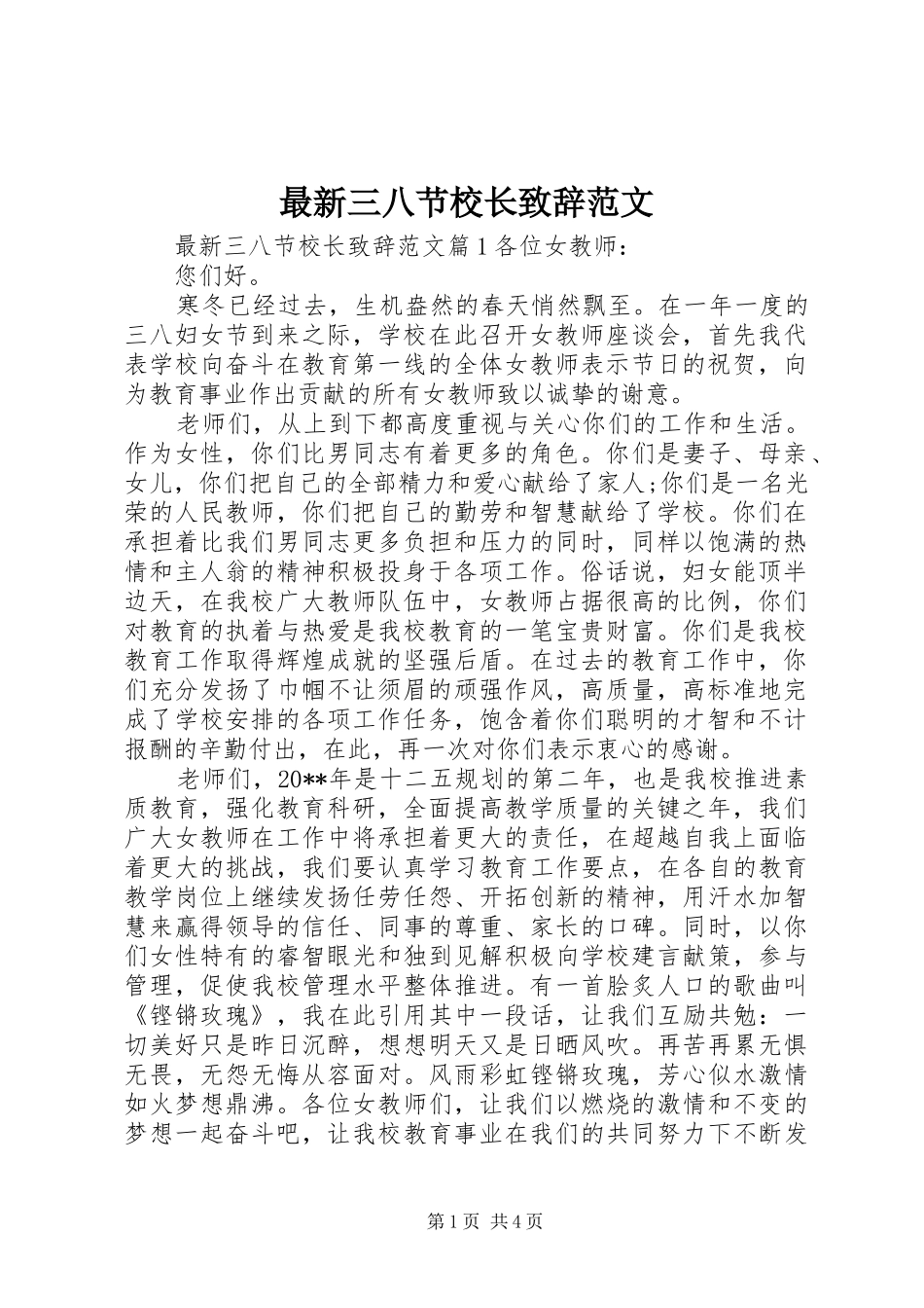 最新三八节校长致辞范文_第1页