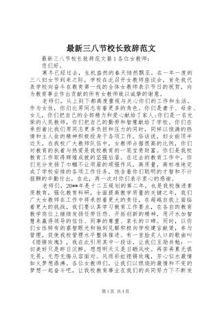 最新三八节校长致辞范文